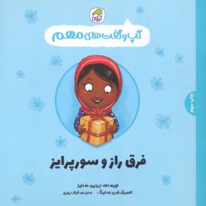 فرق راز و سوپرایز