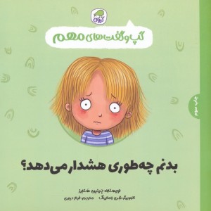 بدنم چه طوری هشدار می دهد؟