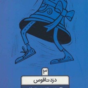 دزد ناقوس