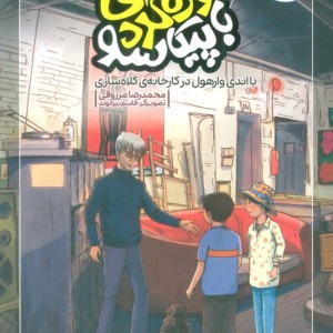 موزه گردی باپیکاسو 4