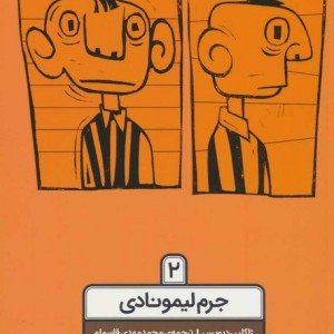جرم لیمونادی