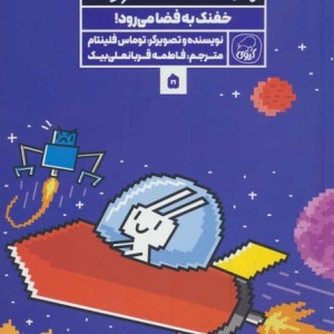 بازی خفنک خرگوش 5