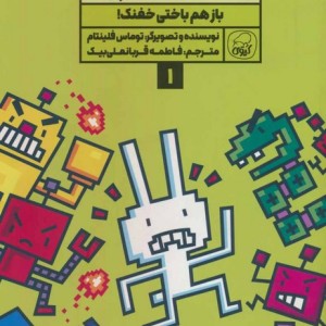 بازی خفنک خرگوش 1