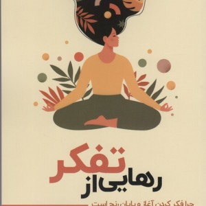 رهایی از تفکر