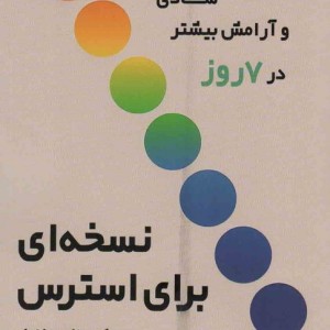 نسخه ای برای استرس نشر مولانا