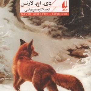 روباه - دی.اچ.لارنس