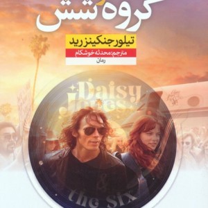 دیزی جونز و گروه شش