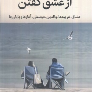 از عشق گفتن