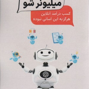 با chatGPT میلیونر شو - نیل داگر