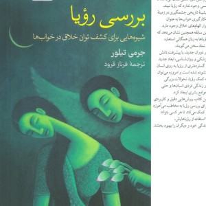بررسی رویا