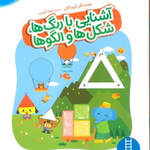 آشنایی با رنگ ها شکل ها و الگوها