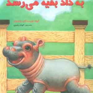 فیونا به داد بقیه می رسد