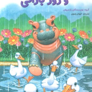 فیونا و روز بارانی
