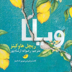ویلا - ریچل هاوکینز