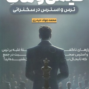 کیش و مات ترس و استرس در سخنرانی