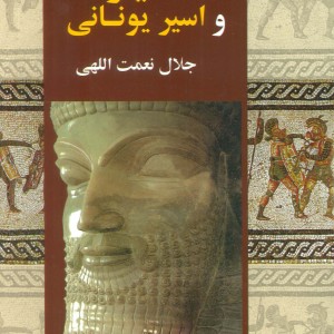 کتاب خشایارشا و اسیر یونانی
