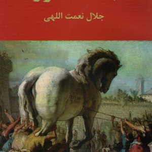 کتاب جنگ تروا