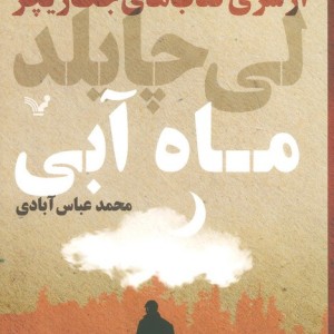 ماه آبی نشر تندیس