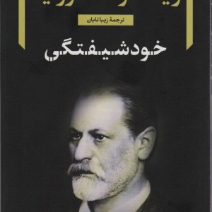 خود شیفتگی