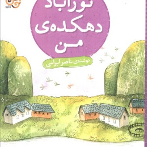 نور آباد دهکده ی من