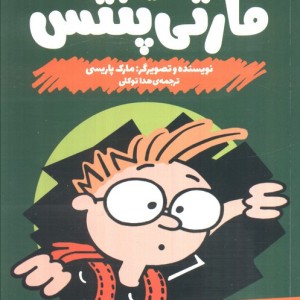 مارتی پنتس بازنشود هفت ونیم