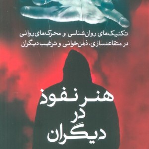 هنر نفوذ در دیگران
