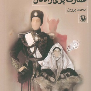 کتاب عمارت پری زادگان رمان ایرانی
