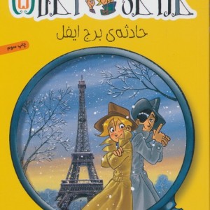 حادثه ی برج ایفل