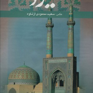 کتاب یزد 2زبانه،گلاسه