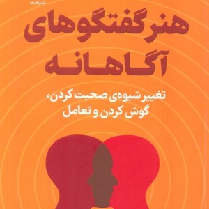 هنر گفتگو های آگاهانه