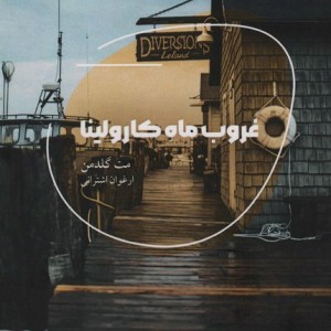 غروب ماه کارولینا