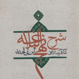 کتاب شرح نهج البلاغه 4