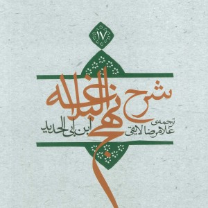 کتاب شرح نهج البلاغه17