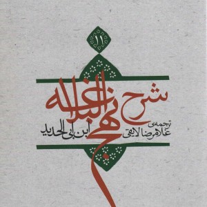 کتاب شرح نهج البلاغه11
