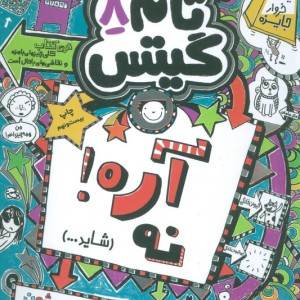 آره نه شاید…