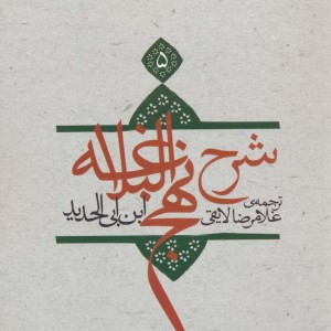 کتاب شرح نهج البلاغه 5