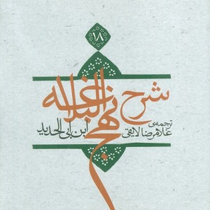 کتاب شرح نهج البلاغه18