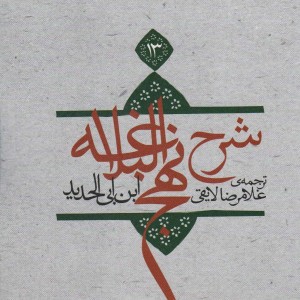 کتاب شرح نهج البلاغه13
