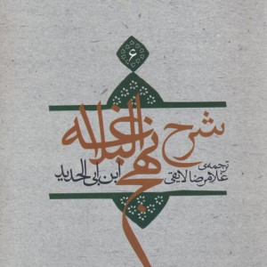 کتاب شرح نهج البلاغه 6