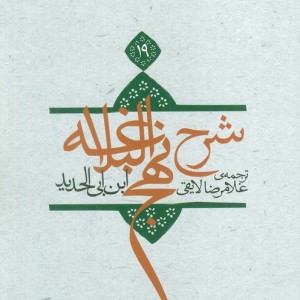 کتاب شرح نهج البلاغه19