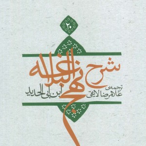 کتاب شرح نهج البلاغه20