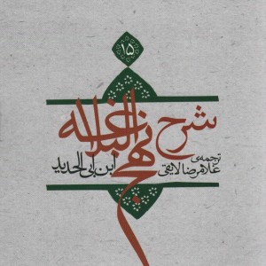 کتاب شرح نهج البلاغه15