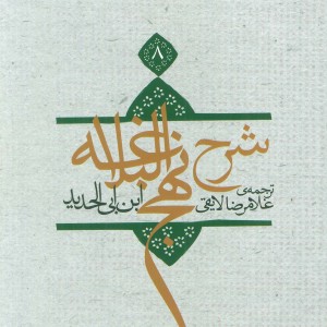 شرح نهج البلاغه 8
