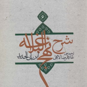 کتاب شرح نهج البلاغه16