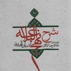 کتاب شرح نهج البلاغه10