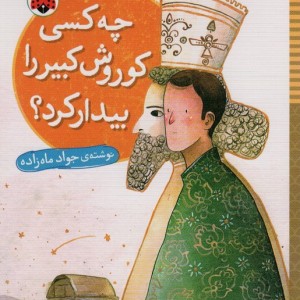 چه کسی کوروش کبیر را بیدار کرد
