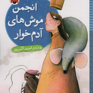 انجمن موش های آدم خوار