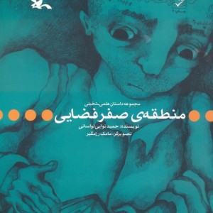 منطقه ی صفر فضایی