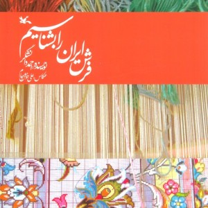 فرش ایران را بشناسیم