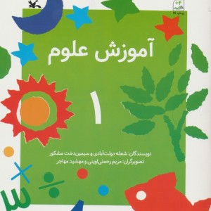 آموزش علوم 1 کانون پرورش فکری